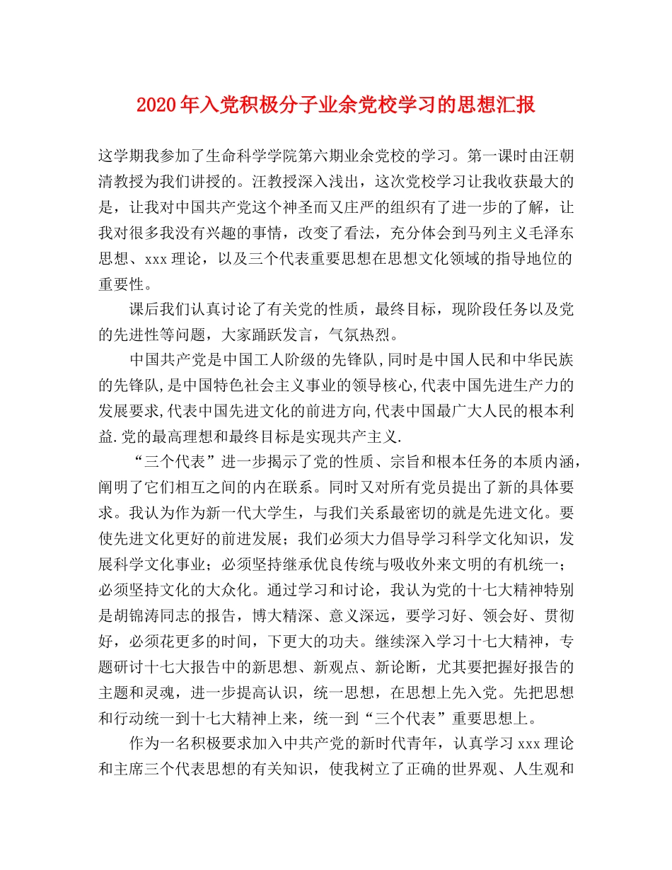 2024年入党积极分子业余党校学习的思想汇报 _第1页