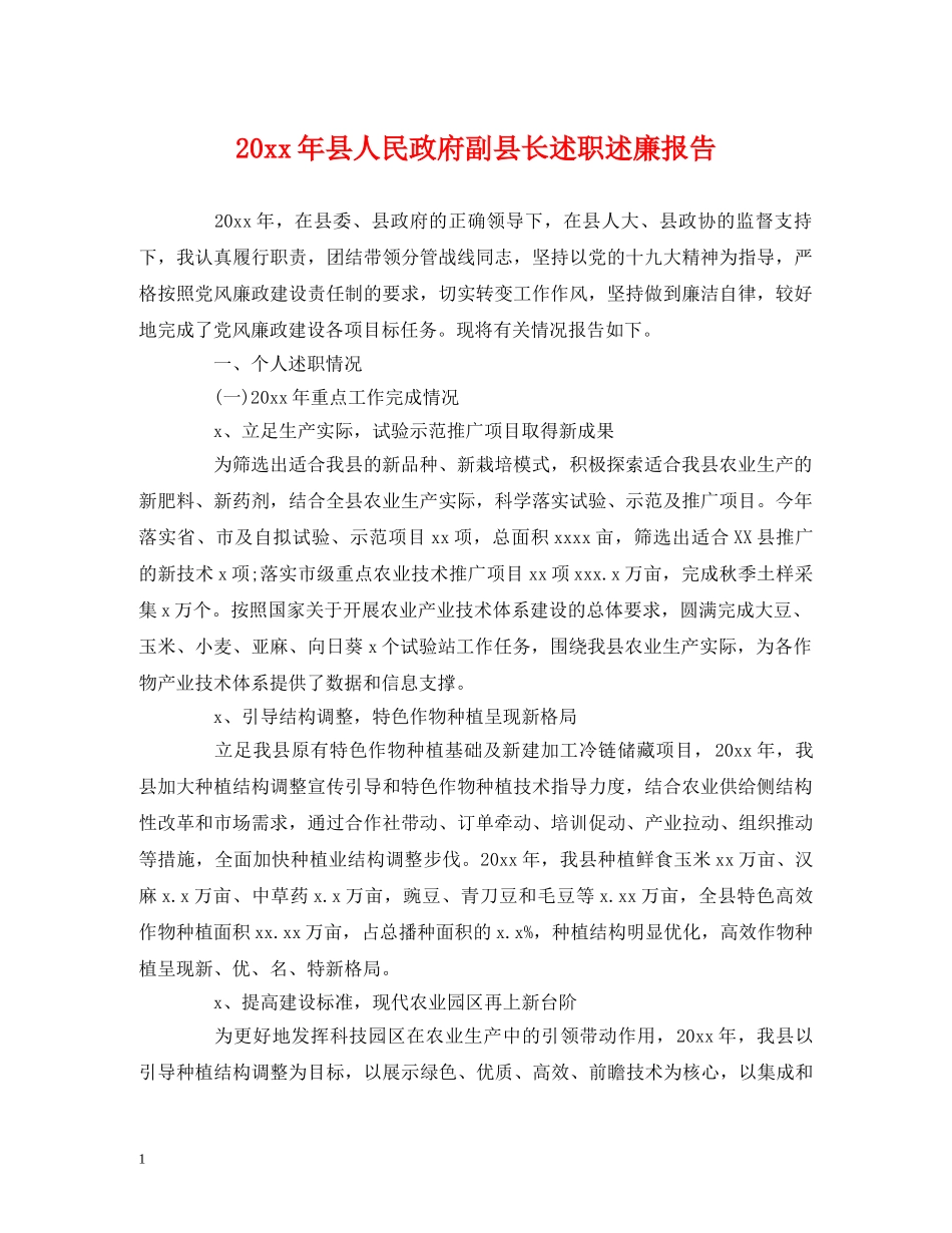 20xx年县人民政府副县长述职述廉报告 (000001)_第1页