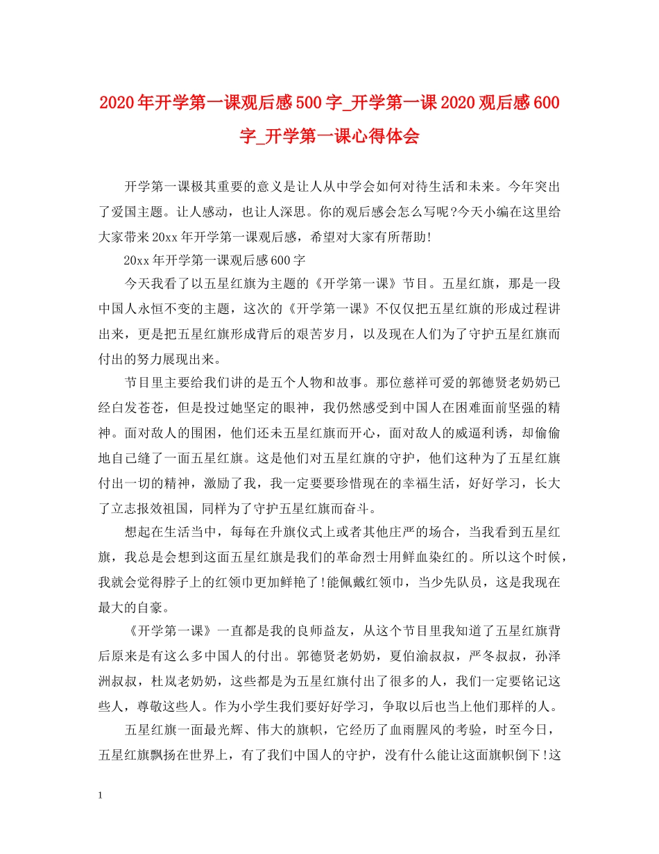 2024年开学第一课观后感500字_开学第一课2024观后感600字_开学第一课心得体会 _第1页