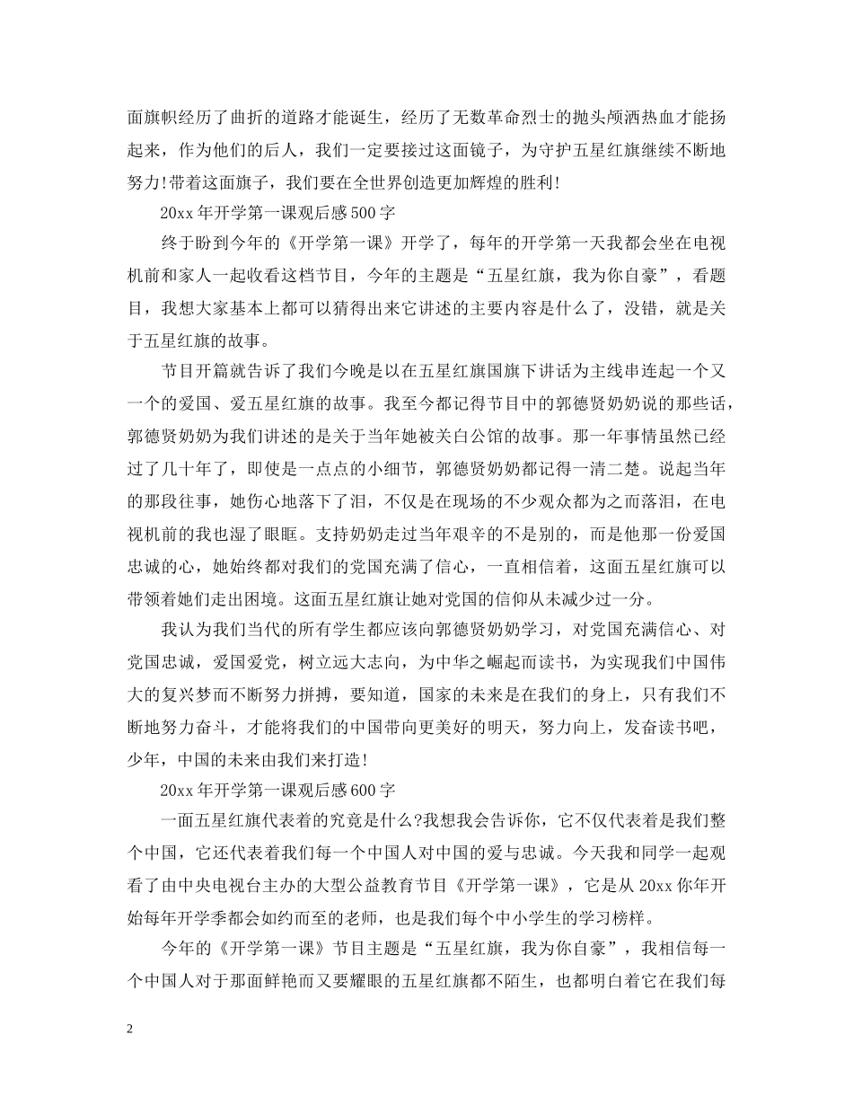 2024年开学第一课观后感500字_开学第一课2024观后感600字_开学第一课心得体会 _第2页