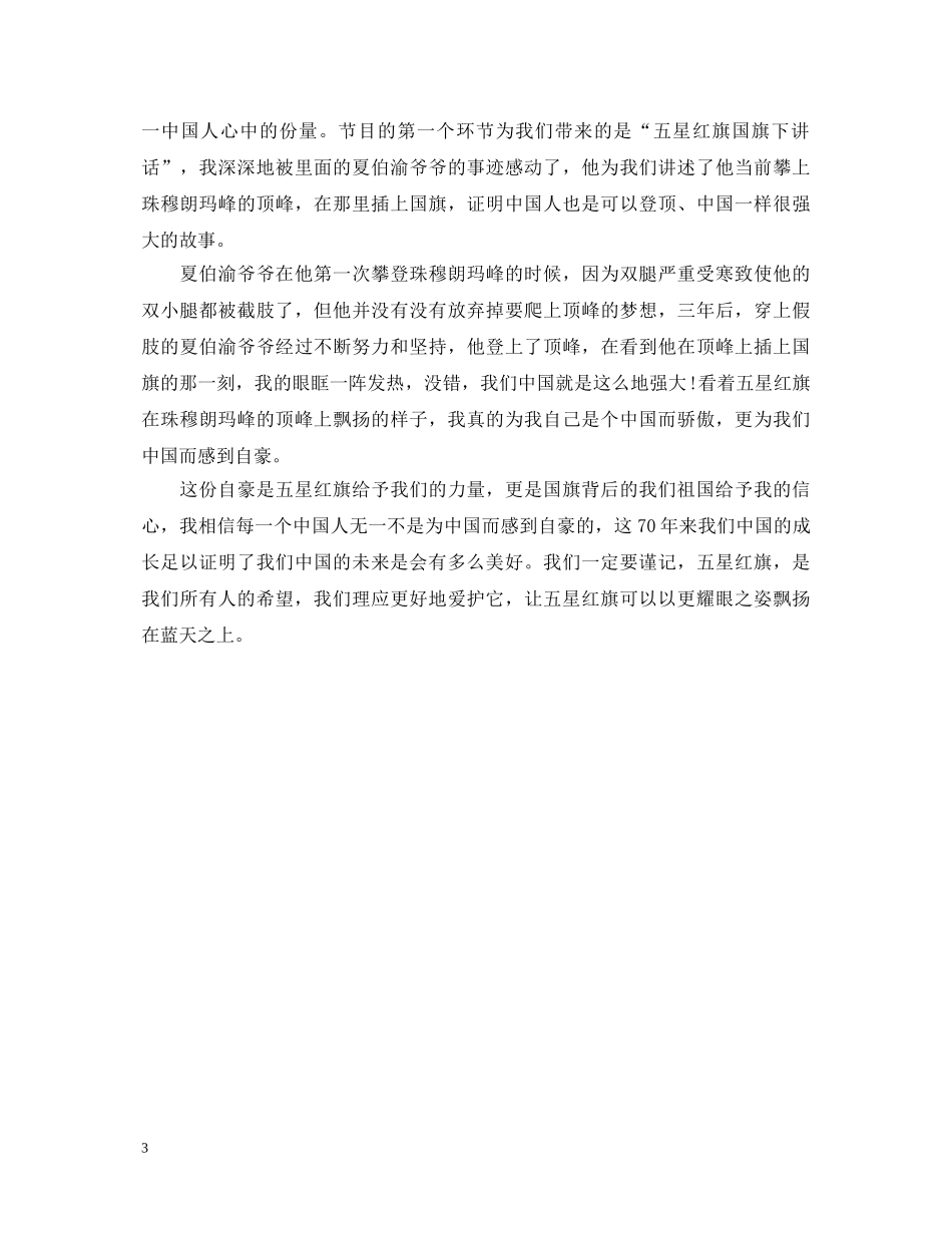 2024年开学第一课观后感500字_开学第一课2024观后感600字_开学第一课心得体会 _第3页