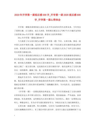 2024年开学第一课观后感500字_开学第一课2024观后感600字_开学第一课心得体会 