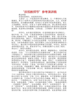 “庆祝教师节”参考演讲稿 