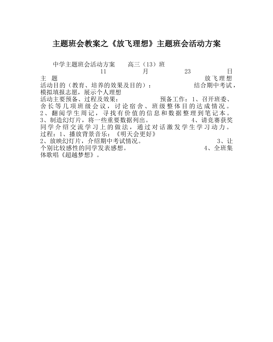 《放飞理想》主题班会活动方案 _第1页