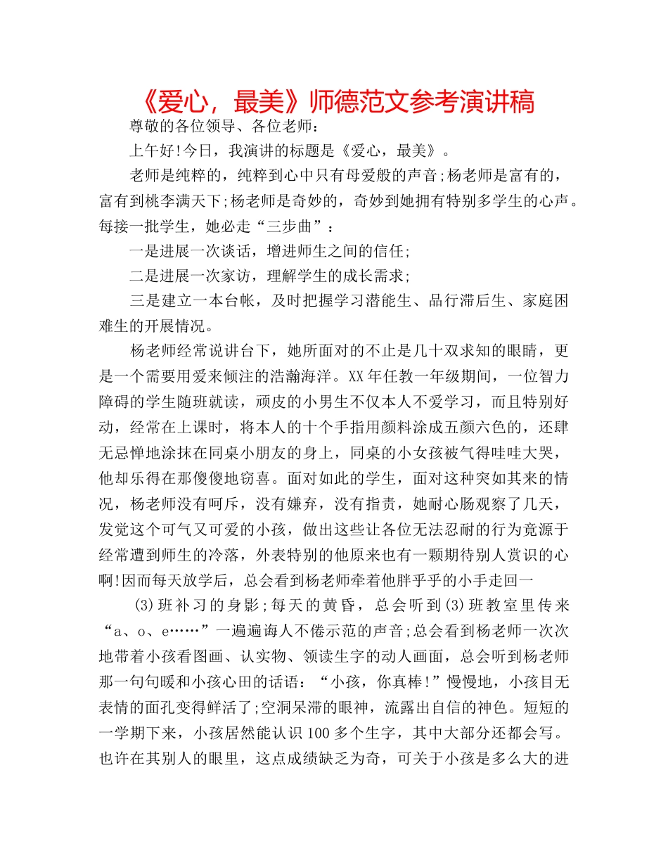 《爱心，最美》师德范文参考演讲稿 _第1页
