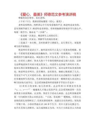《爱心，最美》师德范文参考演讲稿 