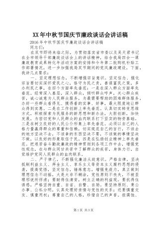 XX年中秋节国庆节廉政谈话会讲话发言稿