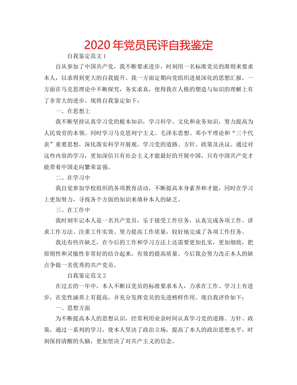 2024年党员民评自我鉴定 _第1页