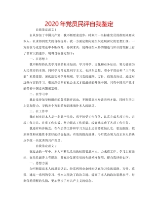 2024年党员民评自我鉴定 
