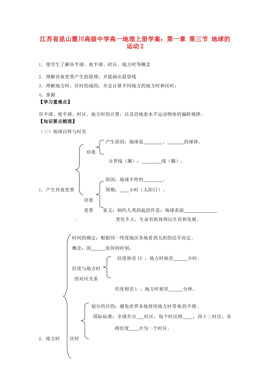 江苏省昆山震川高级中学高一地理上册 第一章 第三节 地球的运动2学案_第1页