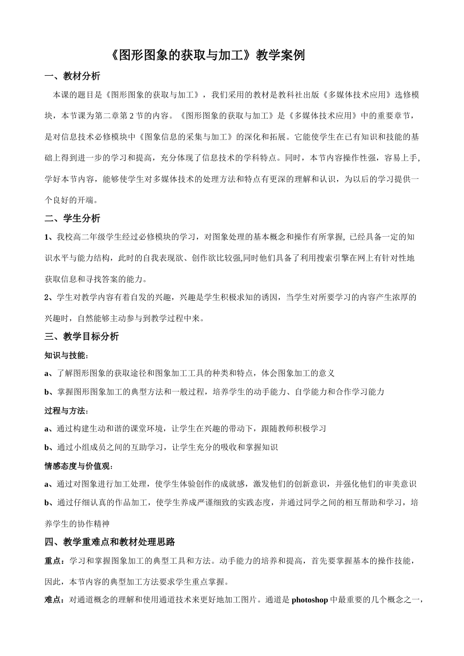 信息技术必修《图形图象的获取与加工》教学案例_第1页