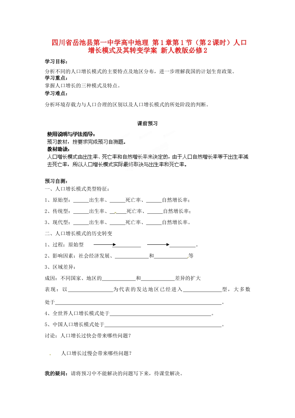 四川省岳池县第一中学高中地理 第1章第1节（第2课时）人口增长模式及其转变学案 新人教版必修2_第1页