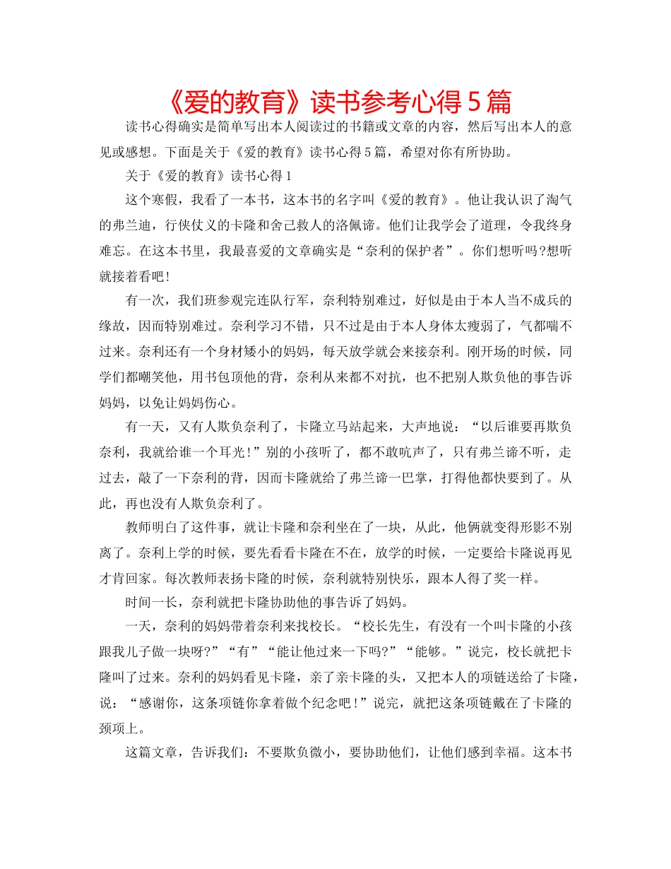 《爱的教育》读书参考心得5篇 _第1页