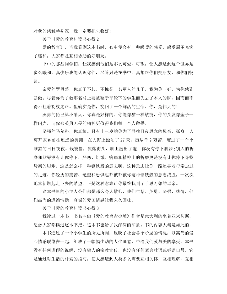 《爱的教育》读书参考心得5篇 _第2页