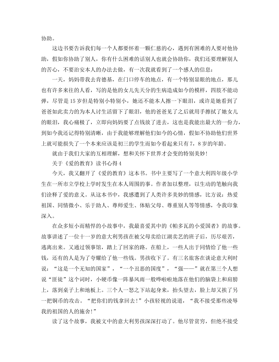 《爱的教育》读书参考心得5篇 _第3页