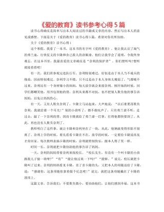 《爱的教育》读书参考心得5篇 