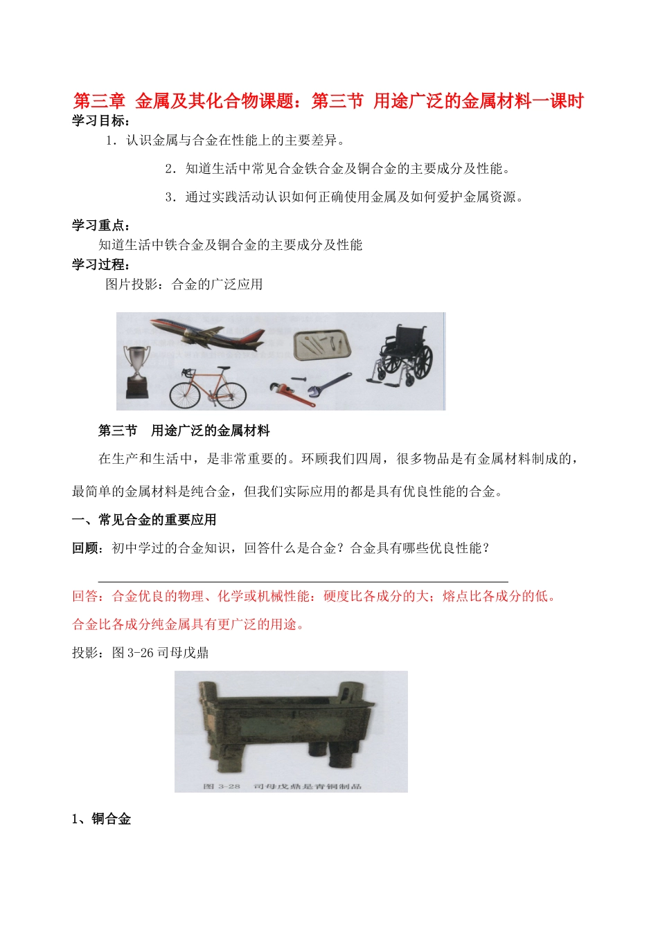 高中化学《用途广泛的金属材料》学案6 新人教版必修1_第1页