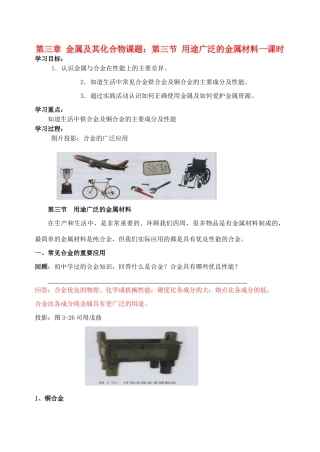 高中化学《用途广泛的金属材料》学案6 新人教版必修1