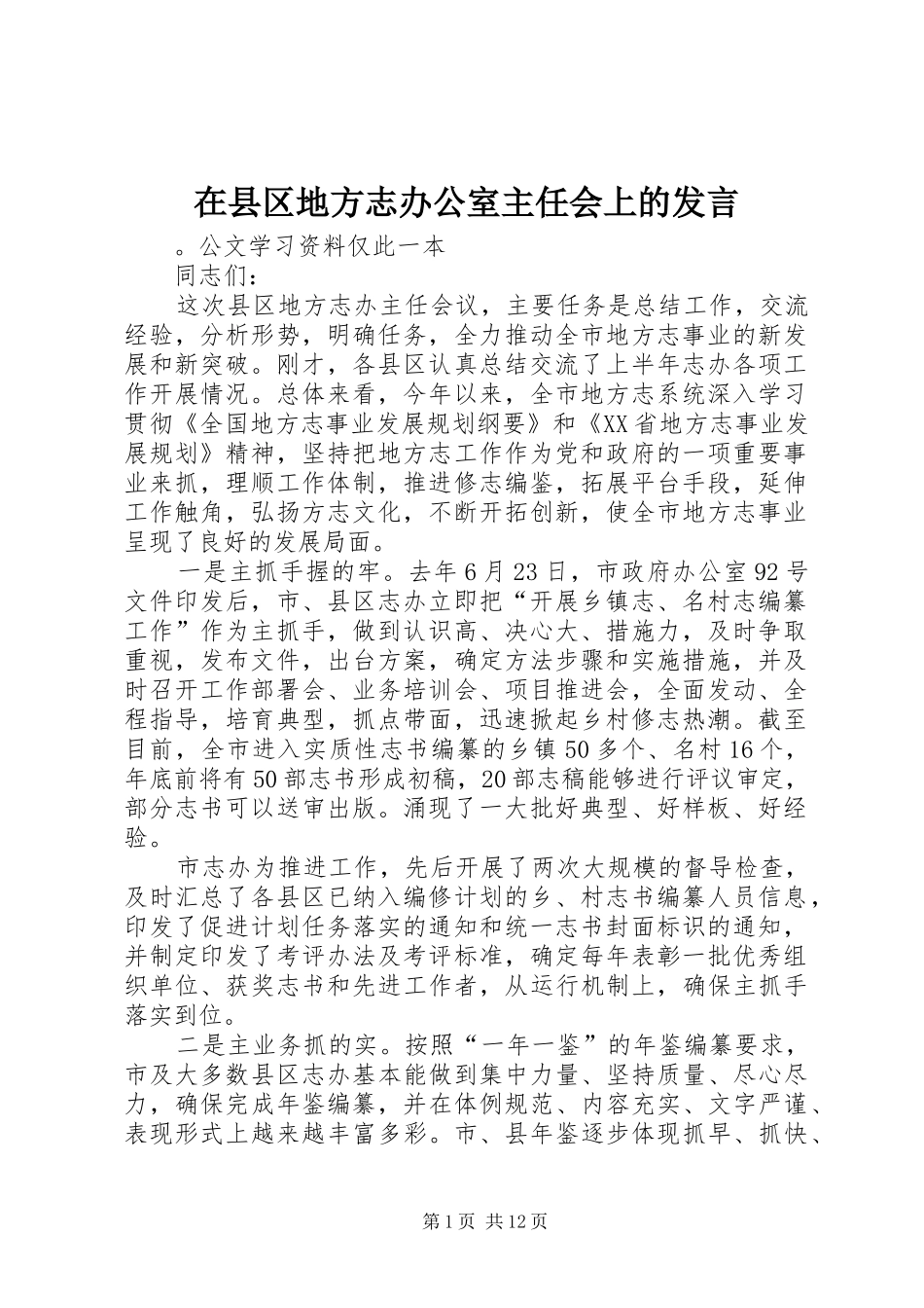在县区地方志办公室主任会上的发言稿_第1页
