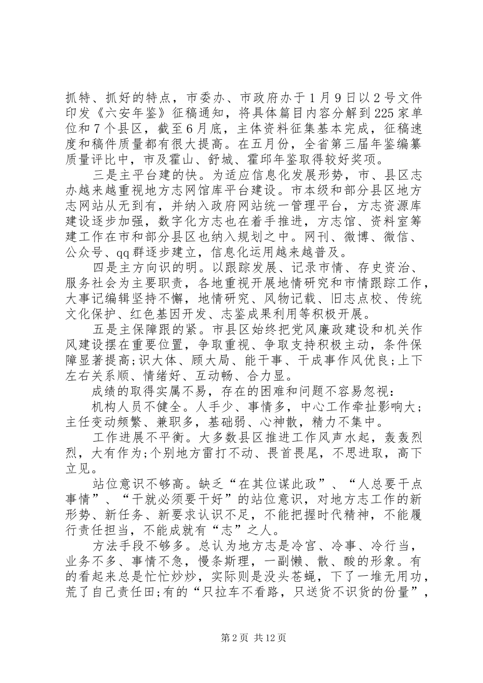 在县区地方志办公室主任会上的发言稿_第2页