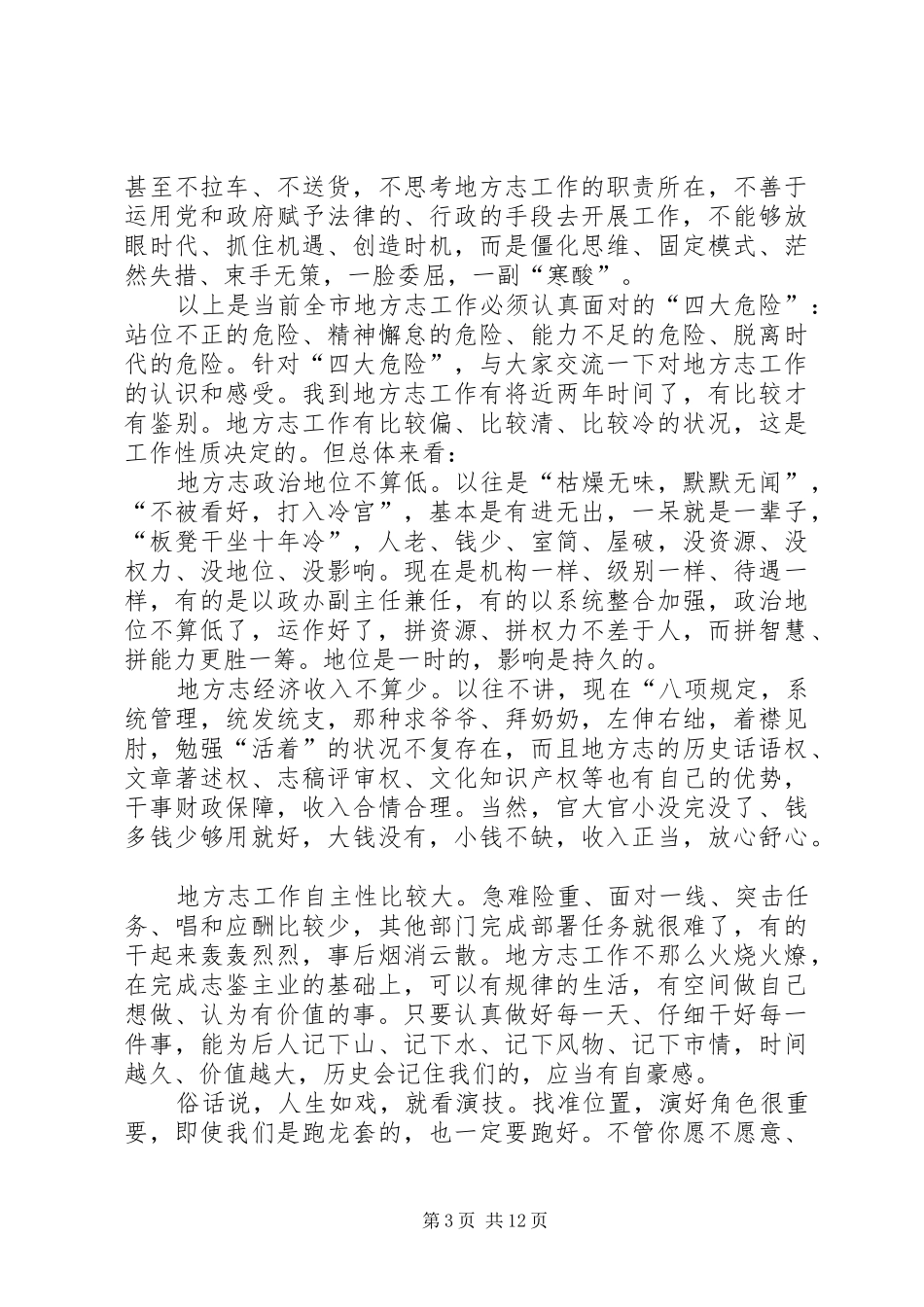 在县区地方志办公室主任会上的发言稿_第3页