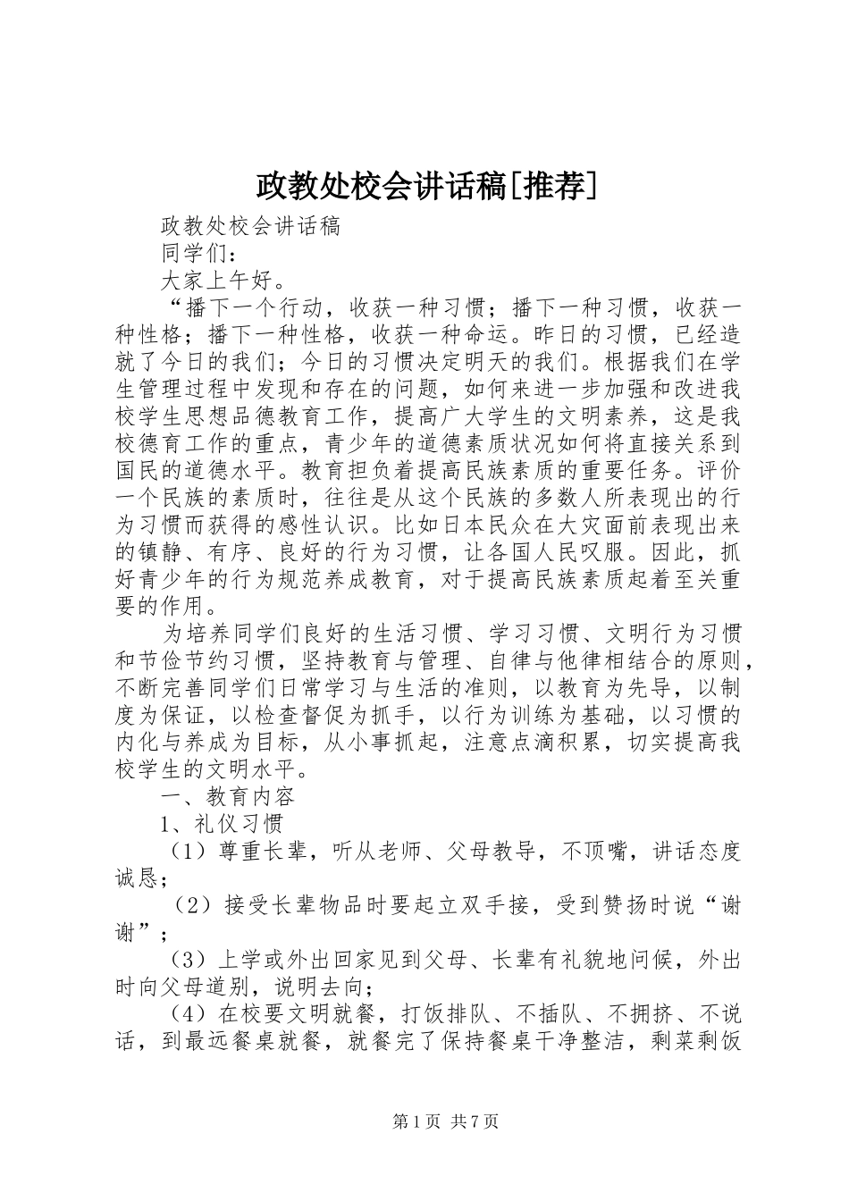 政教处校会的讲话发言稿[推荐]_第1页