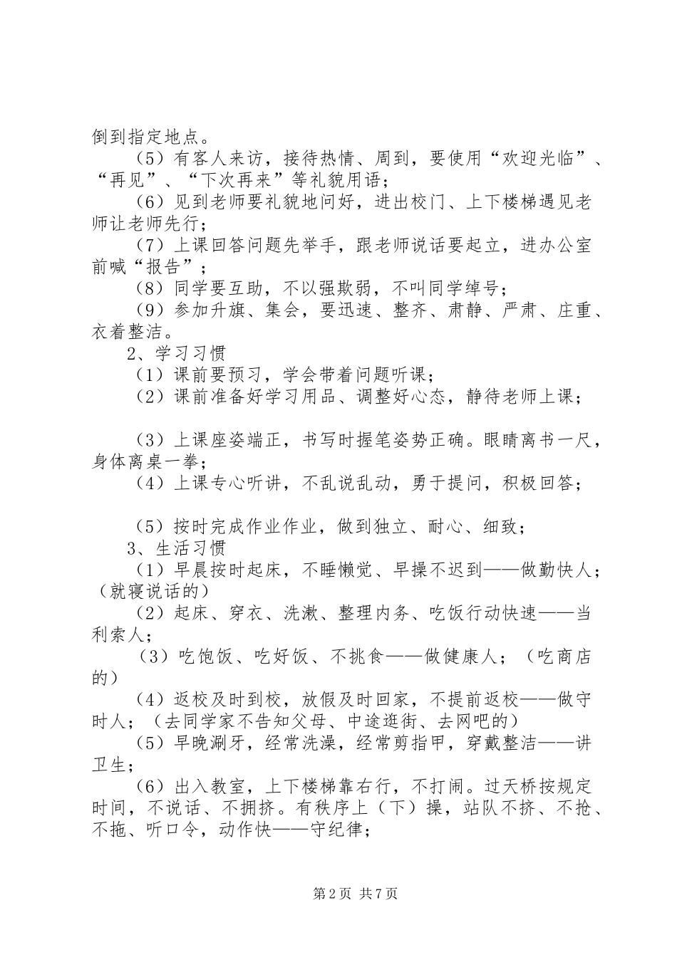 政教处校会的讲话发言稿[推荐]_第2页