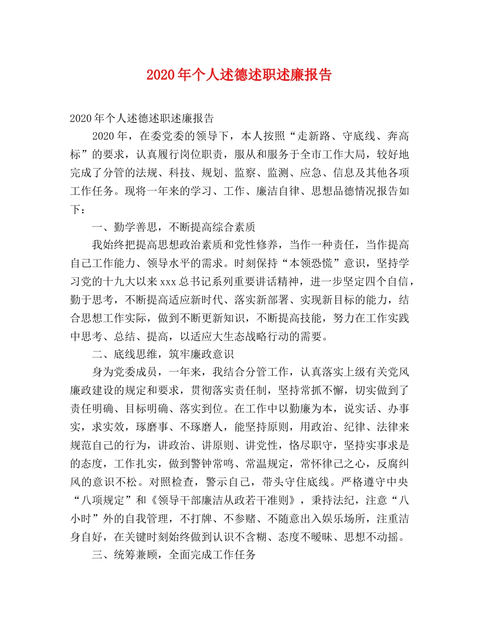 2024年个人述德述职述廉报告 _第1页