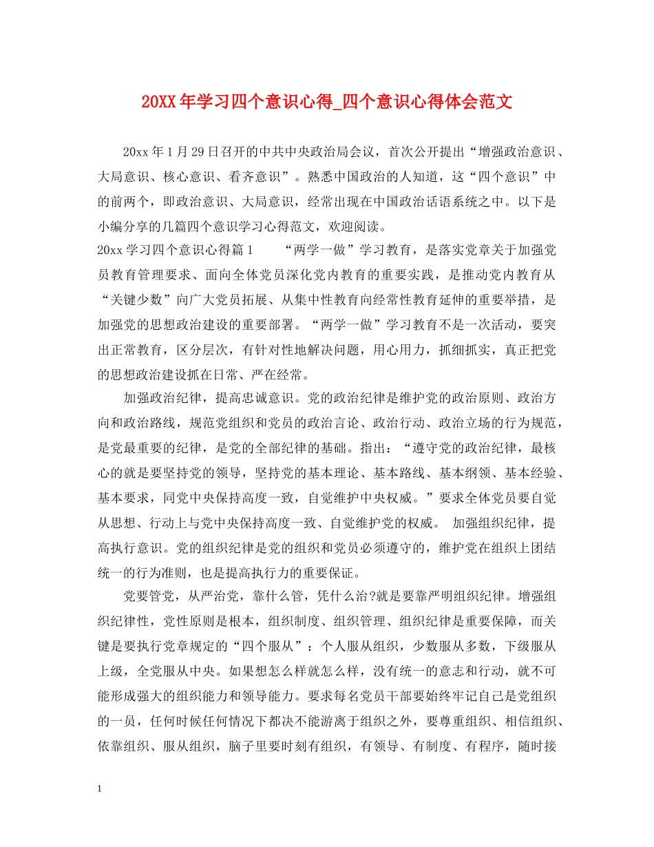 20XX年学习四个意识心得_四个意识心得体会范文 _第1页