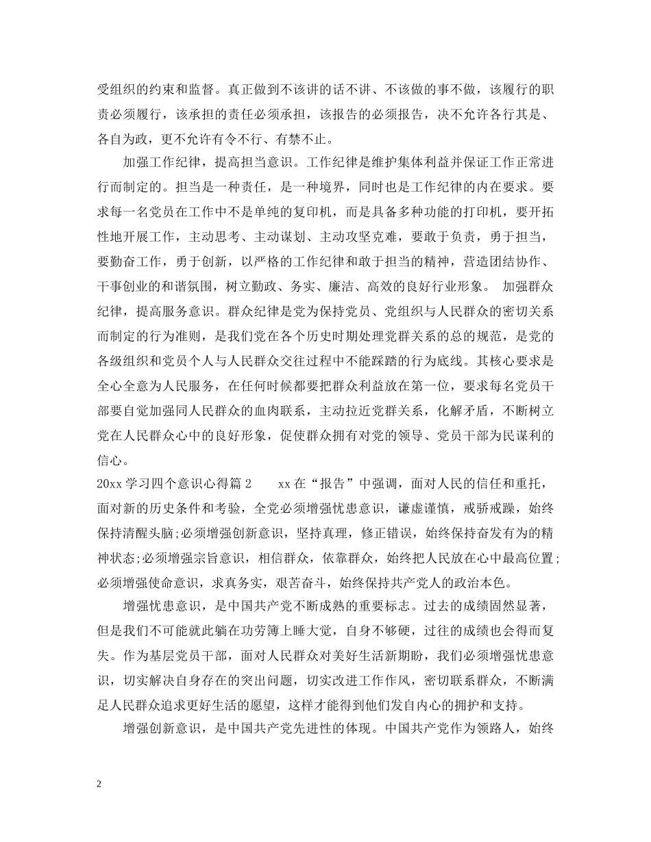 20XX年学习四个意识心得_四个意识心得体会范文 _第2页