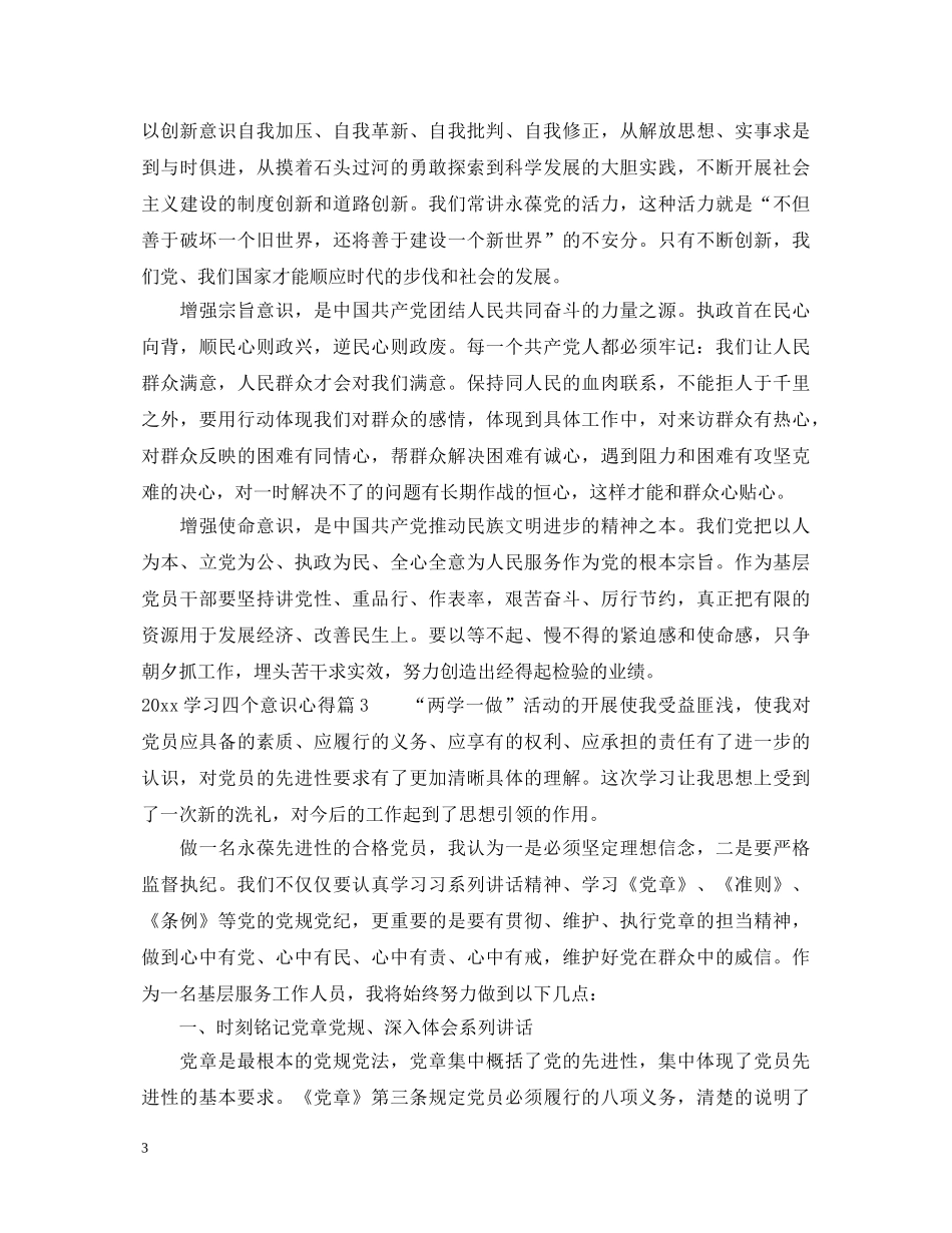 20XX年学习四个意识心得_四个意识心得体会范文 _第3页