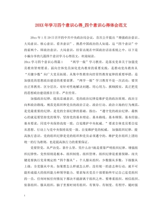 20XX年学习四个意识心得_四个意识心得体会范文 