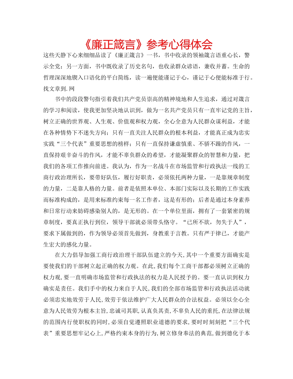 《廉正箴言》参考心得体会 _第1页