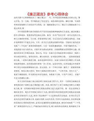 《廉正箴言》参考心得体会 