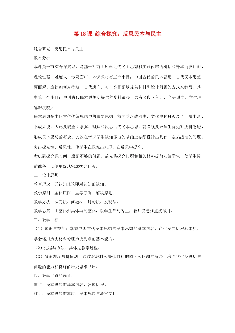 高中历史 第五单元 近代中国争取民主的斗争 第18课 综合探究：反思民本与民主学案 岳麓版选修2-岳麓版高二选修2历史学案_第1页