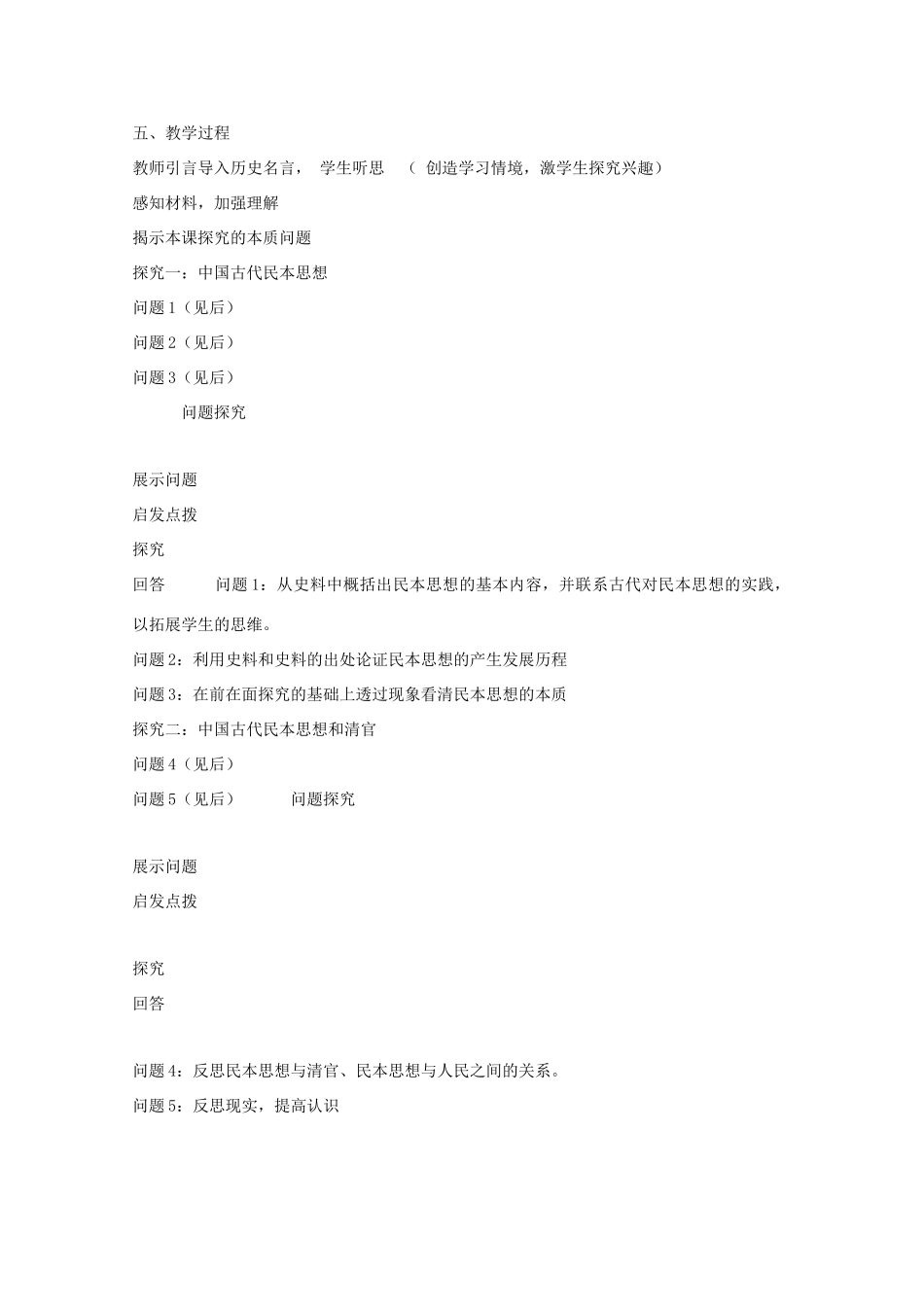 高中历史 第五单元 近代中国争取民主的斗争 第18课 综合探究：反思民本与民主学案 岳麓版选修2-岳麓版高二选修2历史学案_第2页