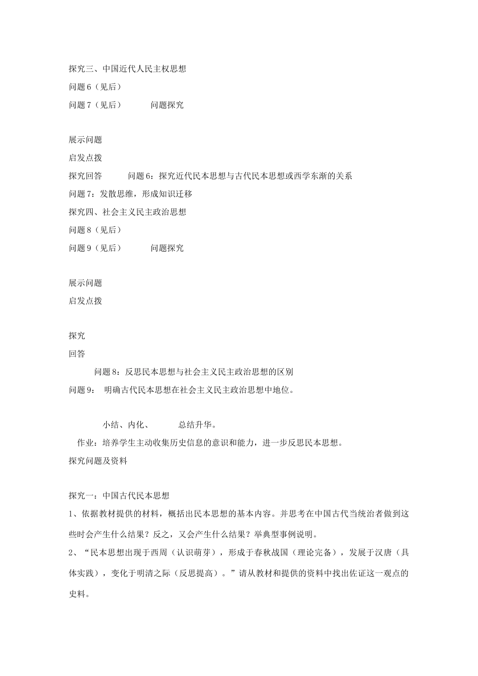 高中历史 第五单元 近代中国争取民主的斗争 第18课 综合探究：反思民本与民主学案 岳麓版选修2-岳麓版高二选修2历史学案_第3页