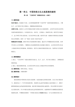 高中历史第一单元　中国传统文化主流思想的演变教学案（全章）人教版必修三