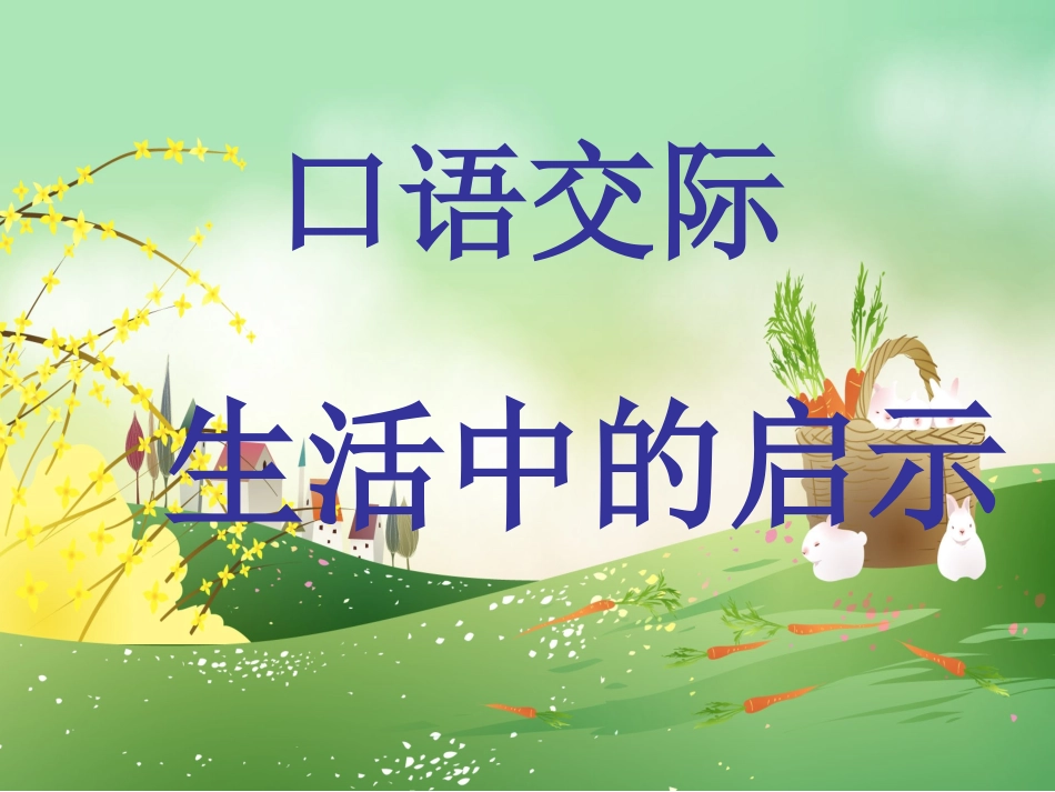 生活中启示口语交际讲课课件_第1页
