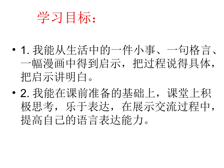 生活中启示口语交际讲课课件_第2页