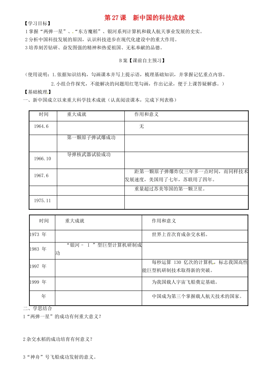 高中历史 第27课《新中国的科技成就》学案 岳麓版必修3_第1页