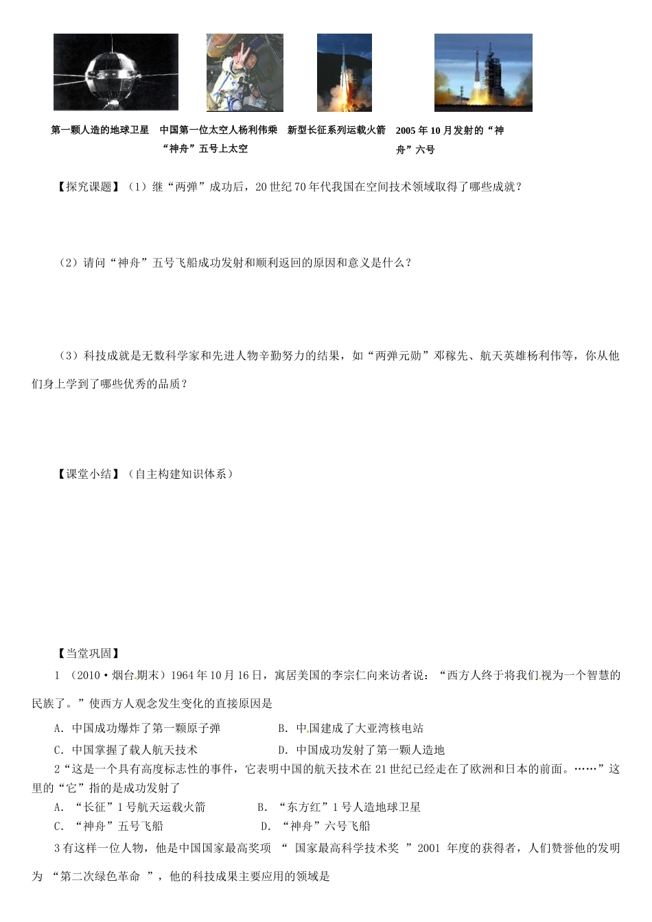 高中历史 第27课《新中国的科技成就》学案 岳麓版必修3_第3页