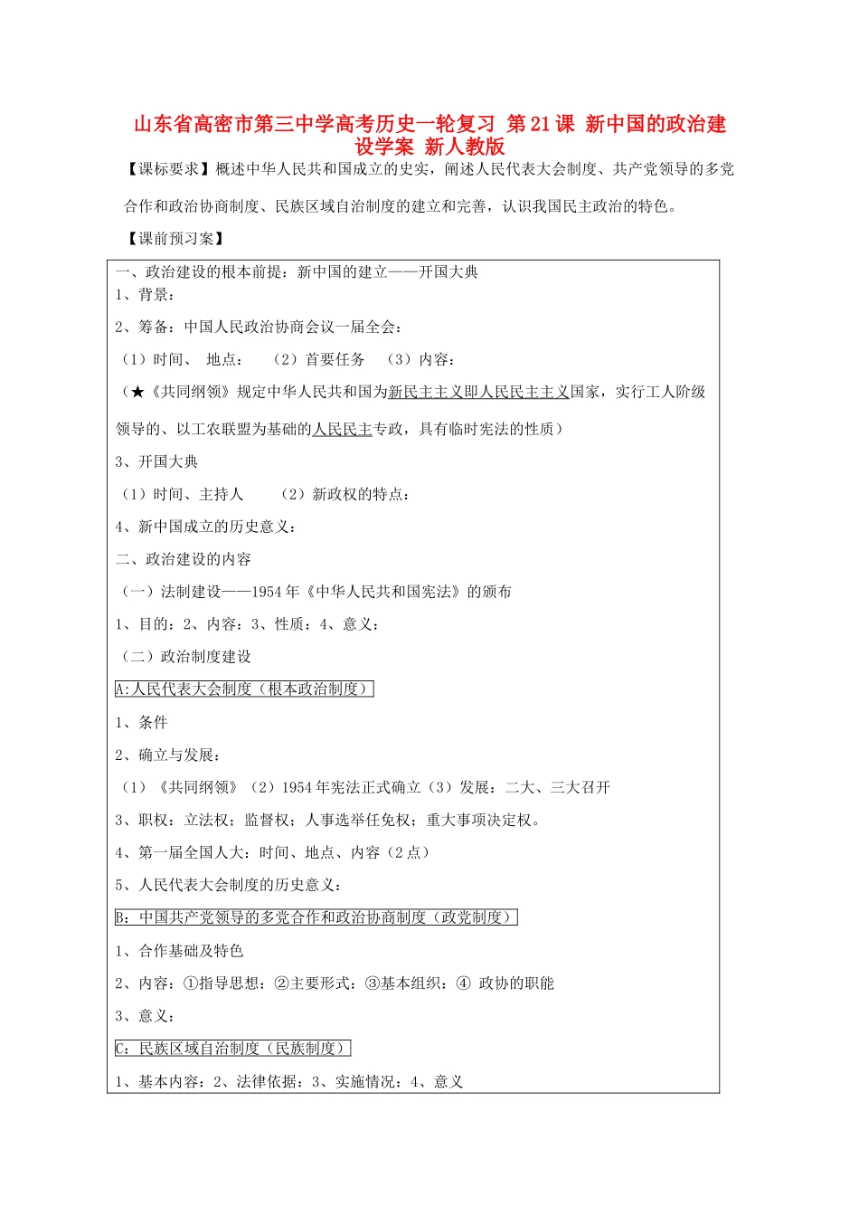山东省高密市第三中学高考历史一轮复习 第21课 新中国的政治建设学案 新人教版_第1页