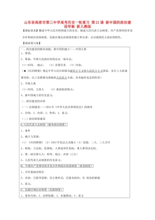 山东省高密市第三中学高考历史一轮复习 第21课 新中国的政治建设学案 新人教版