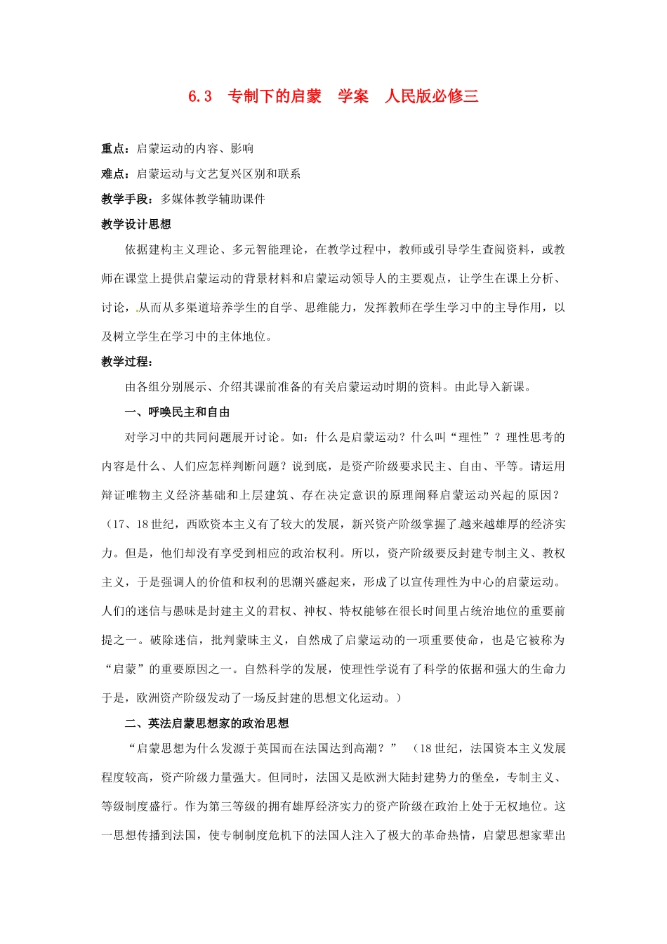 山东省泰安市岱岳区徂徕镇第一中学高中历史 专制下的启蒙学案 人民版版必修3_第1页