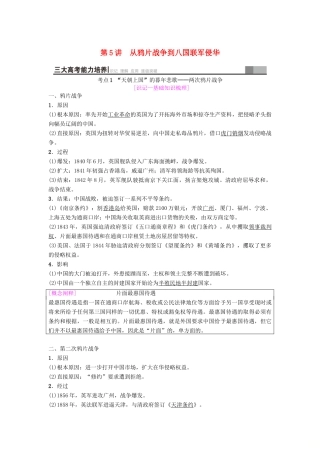 海南省高考历史一轮总复习 模块一 政治成长历程 第3单元 近代中国反侵略、求民主的潮流 第5讲 从鸦片战争到八国联军侵华学案-人教版高三全册历史学案