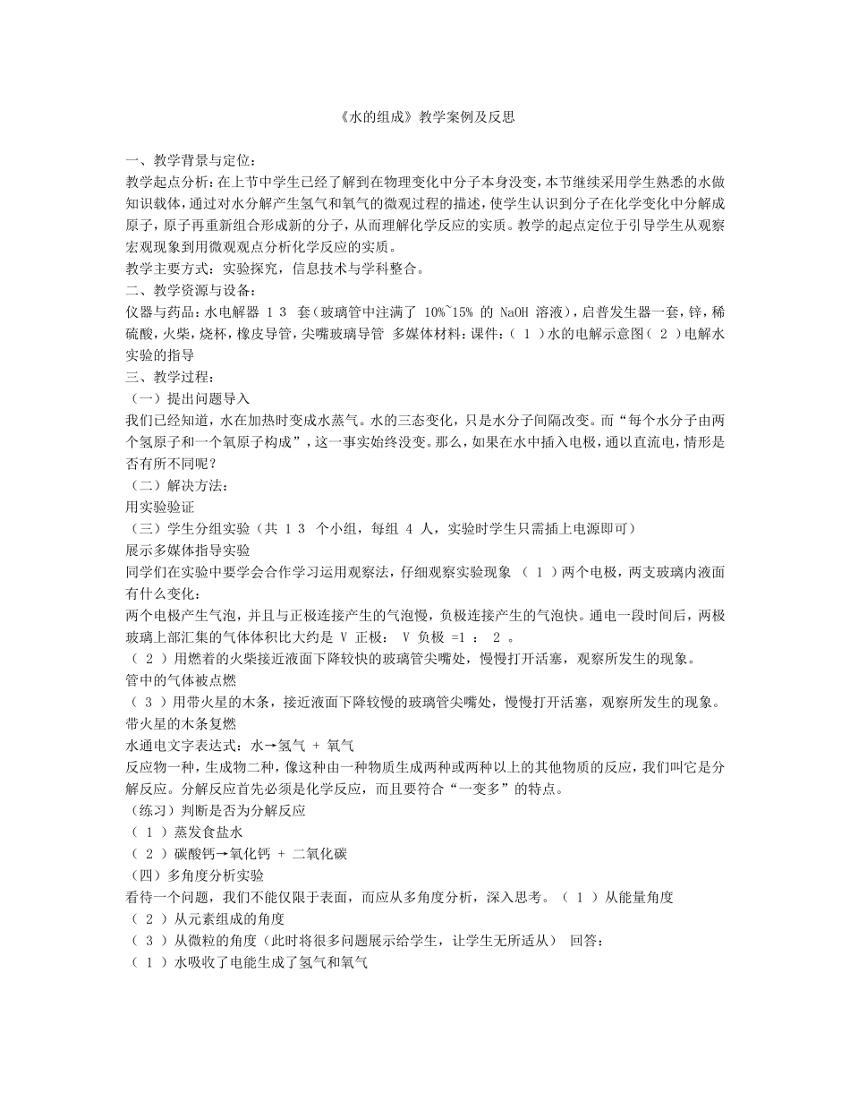 《水的组成》教学反思_第1页