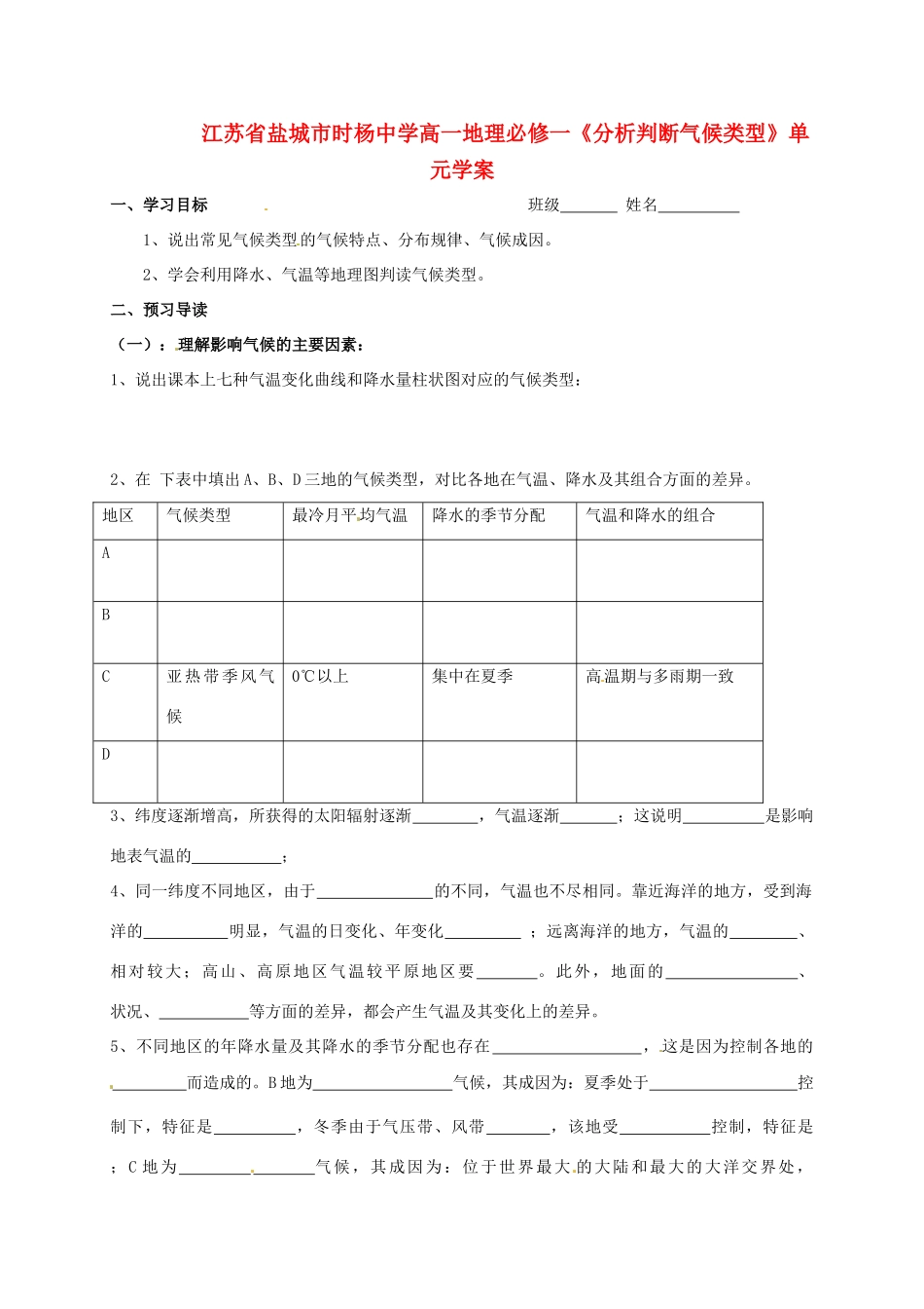 江苏省盐城市时杨中学高中地理《分析判断气候类型》单元学案 鲁教版必修1_第1页