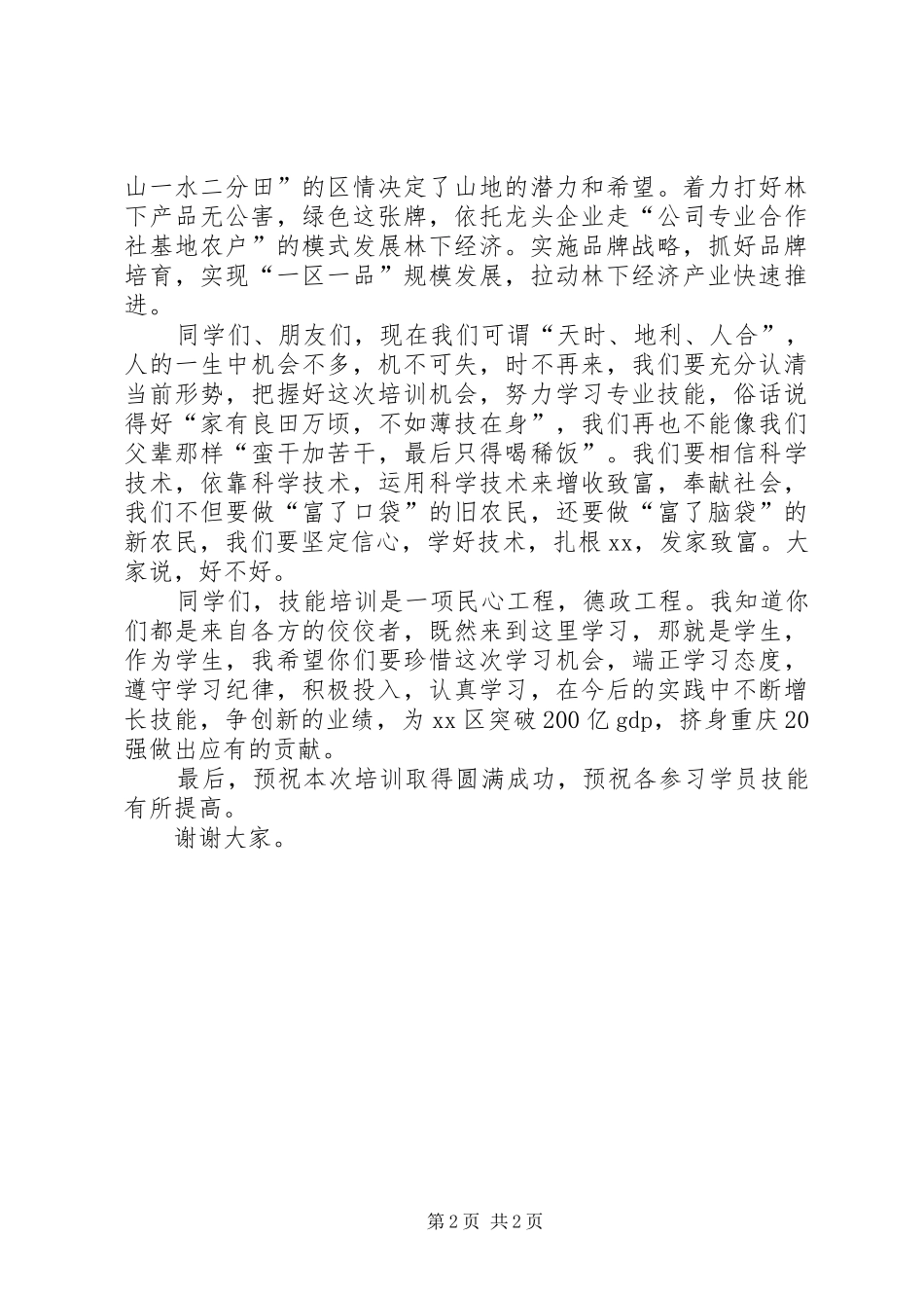 养殖技术培训开班仪式讲话发言稿_第2页