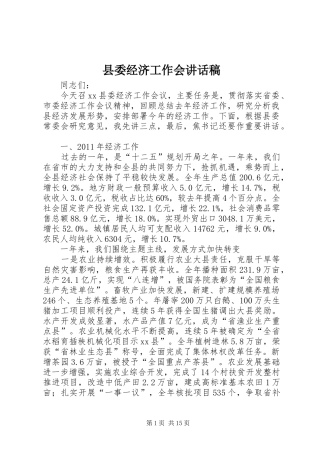 县委经济工作会讲话发言稿